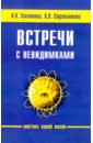 Встречи с невидимками - Секлитова Лариса Александровна, Стрельникова Людмила Леоновна