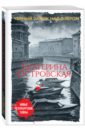 Черный замок над озером - Островская Екатерина Николаевна