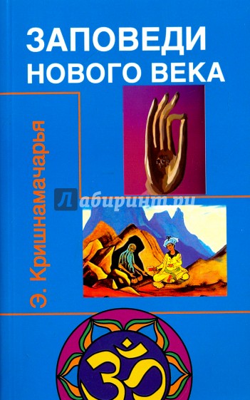 Заповеди Нового Века (Цикл лекций)