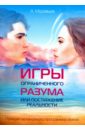 Игры ограниченного разума или постижение реальности. Принцип нелинейного программирования - Муравьев А.
