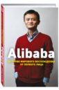 Кларк Дункан Alibaba. История мирового восхождения от первого лица