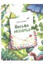 Кувыкина Ольга Письма насекомых кувыкина ольга пластилиновая книга кругосветное путешествие