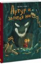 джо тодд стентон кай и царь обезьян Тодд-Стентон Джо Артур и золотая нить