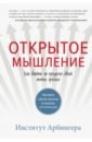 Открытое мышление. Как выйти за пределы своей точки зрения арбингера институт анатомия мира как устранить причины конфликта