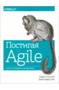 все об agile искусство создания эффективной команды Грин Дженнифер, Стеллман Эндрю Постигая Agile. Ценности, принципы, методологии