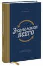 Аузан Александр Александрович Экономика всего. Как институты определяют нашу жизнь экономика всего