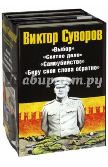 Обложка книги Виктор Суворов. Комплект из 4-х книг, Суворов Виктор