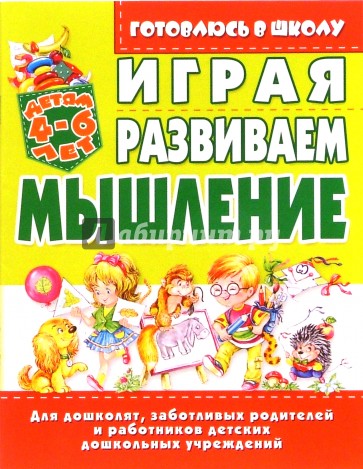 Играя, развиваем мышление. 4-6лет