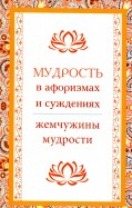 Мудрость в афоризмах и суждениях