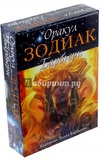 Оракул "Зодиак Барбьери"