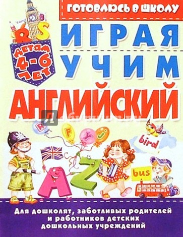 Играя, учим английский. 4-6лет