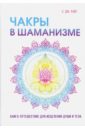 Райт Сьюзан Чакры в шаманизме иванов в чакры и тонкие тела как инструмент духовного развития