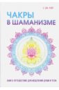 Райт Сьюзан Чакры в шаманизме иванов виктор фёдорович чакры и тонкие тела как инструмент духовного развития 2 е изд
