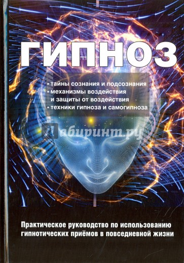 Гипноз. Практическое руководство по использованию
