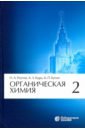 реутов олег александрович органическая химия т 3 Реутов Олег Александрович, Курц Александр Леонидович, Бутин Ким Петрович Органическая химия. Том 2