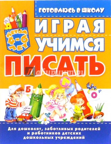 Играя, учимся писать. 4-6лет