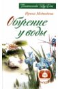 Медведева Ирина Обучение у воды обучение травами 2 е издание медведева ирина