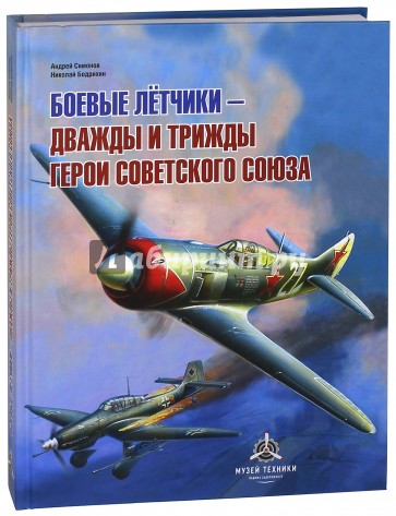 Боевые летчики - дважды и трижды Герои Совет.Союза