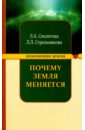 Почему Земля меняется - Секлитова Лариса Александровна, Стрельникова Людмила Леоновна