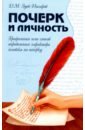 Зуев-Инсаров Д. М. Почерк и личность. Графология или способ определения характера человека по почерку