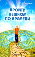Пройти пешком по времени