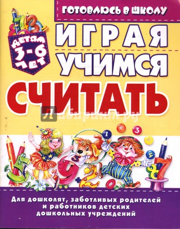 Играя, учимся считать: Для детей 3-6 лет