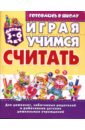 Играя, учимся считать: Для детей 3-6 лет - Бондаренко Елена