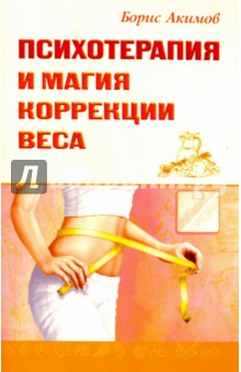 Акимов Борис - Психотерапия и магия коррекции веса