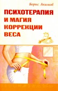 Психотерапия и магия коррекции веса