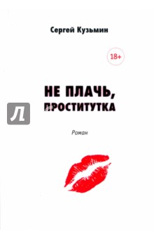 Кузьмин Сергей - Не плачь, проститутка