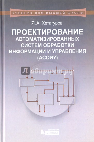 Проектирование автоматизированных систем обработки информации и управления (АСОИУ). Учебник