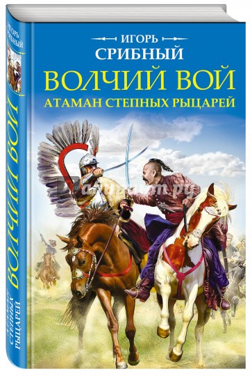 Волчий вой. Атаман степных рыцарей