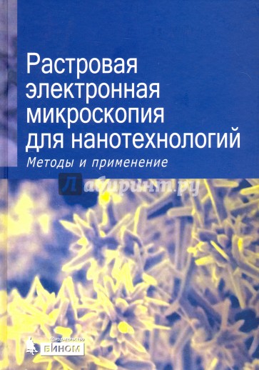 Растровая электронная микроскопия для нанотехнологий. Методы и применения