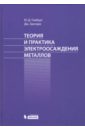 Теория и практика электроосаждения металлов - Гамбург Юлий Давидович, Зангари Джованни