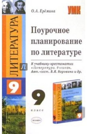 Поурочное планирование по литературе к уч.-хрест. В.Я. Коровиной и др. "Литература 9"