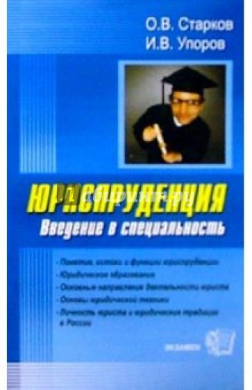 Юриспруденция. Введение в специальность: Учебно-методическое пособие