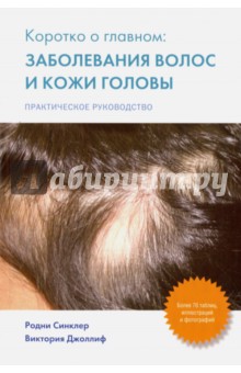 Коротко о главном. Заболевание волос и кожи головы Издательство Панфилова