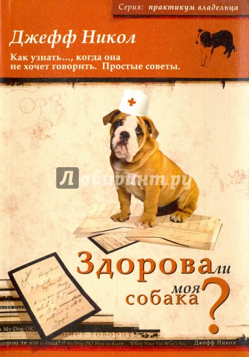 Здорова ли моя собака?