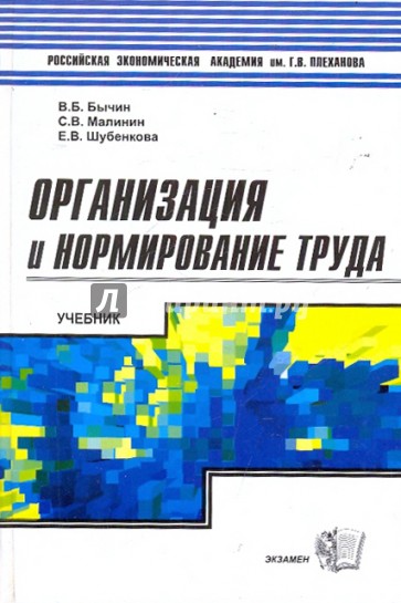 Организация и нормирование труда: Учебник