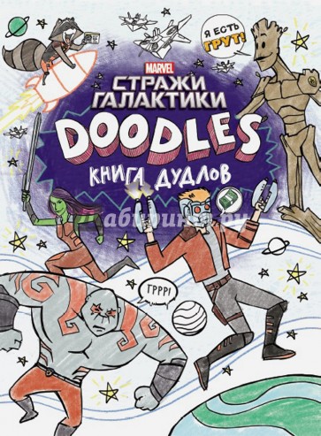 Марвел. Doodles. Стражи Галактики 2. Книга дудлов