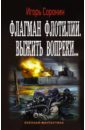 сорокин игорь владимирович козак черкес из готии Сорокин Игорь Владимирович Флагман Флотилии. Выжить вопреки