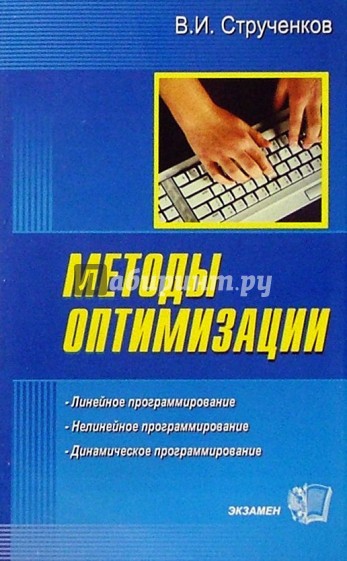 Методы оптимизации. Основы теории, задачи, обучающие компьютерные программы: Учебное пособие