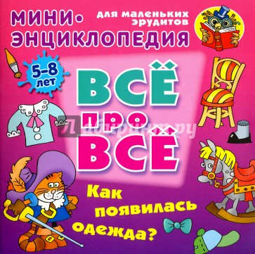 Как появилась одежда?