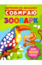 Собираю зоопарк. Книга-картинка - Разумовская Юлия