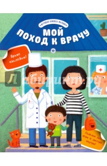 Разумовская Юлия - Мой поход к врачу