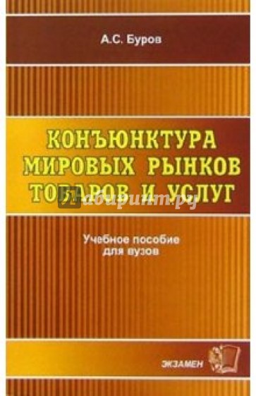 Конъюнктура мировых рынков товаров и услуг: Учебное пособие для вузов