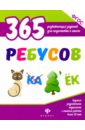 365 ребусов. ФГОС - Белых Виктория Алексеевна