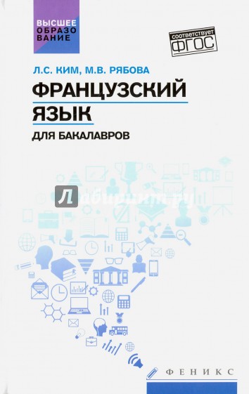 Французский язык для бакалавров. Учебное пособие