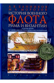 История военного флота Рима и Византии. От Юлия Цезаря до завоевания крестоносцами Константинополя