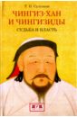 Султанов Турсун Икрамович Чингиз-хан и Чингизиды.Судьба и власть